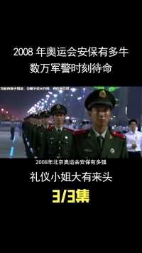 2008年奥运会安保有多牛？数万军警时刻待命，礼仪小姐大有来头！ (3)