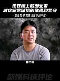 刘强东寄语创业者，只说了三句话
