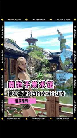 仙气飘飘的神仙美术馆，藏在北京的苏式园林！#艺术 
