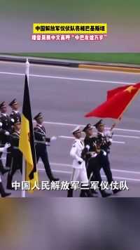 中国解放军仪仗队亮相巴基斯坦，播音员用中文高呼“中巴友谊万岁”