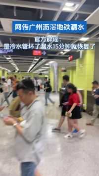 网传广州沥滘地铁漏水。官方辟谣：是冷水管坏了漏水15分钟就恢复了