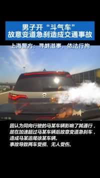 男子开“斗气车”故意变道急刹造成交通事故，上海警方：寻衅滋事，依法行拘