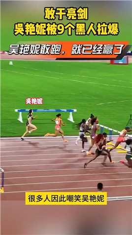吴艳妮被9个黑人拉爆！网友：敢跑就已经赢了.