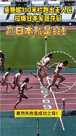吴艳妮110米栏跑出无人区！拉爆日本军团夺冠！