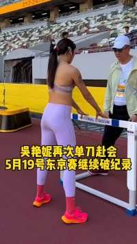 吴艳妮再次单刀赴会，5月19号东京赛继续破纪录
