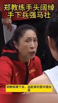 郑教练蹲下去，站起来的是中国女篮，调兵遣将得心应手