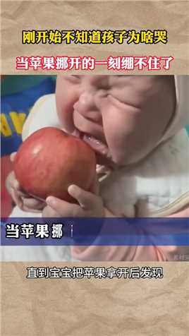 刚开始不知道为啥孩子哭，拿开苹果后知道了