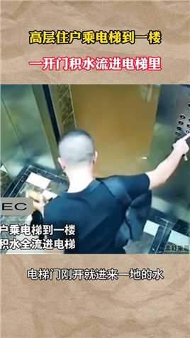 高层住户乘电梯到一楼，一开门积水流进电梯里