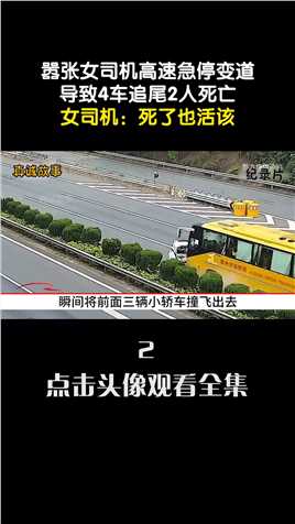 嚣张女司机高速急停变道，导致4车追尾2人死亡，女司机：死了也活该#高速公路#交通事故#女司机 (2)