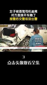 女子被酒驾司机追尾，对方直接开车跑了，报警后交警却没出警#追尾#交通事故#酒驾 (3)
