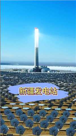 14500面定日镜追光发电！中国在新疆 建了个#超级发电站 ，每年发电量高达1.98亿度！