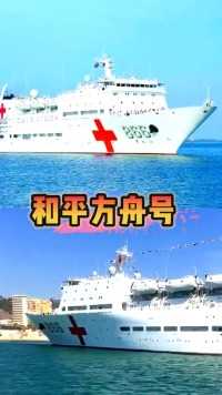 中国竟有一座移动在海上的“三甲医院”，它就是举世闻名的和平方舟号