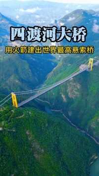中国基建再次出手，竟动用火箭建大桥，在湖北轰出了一座世界最高悬索桥！