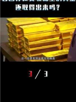 揭秘美国最大金库：存放80多个国家的8000吨黄金，内部如何运作？（33）