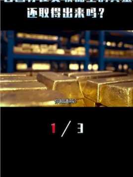 揭秘美国最大金库：存放80多个国家的8000吨黄金，内部如何运作？（13）