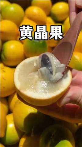 水果界的“果冻果”黄晶果，也叫亚美果、加密蛋黄果等，吃起来清甜爽滑多汁。


