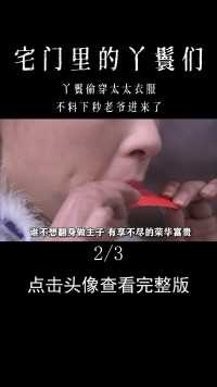 丫鬟偷穿太太衣服，镜子前搔首弄姿，不料下秒老爷进来了#宅门里的丫鬟们#儿女传奇#电视剧解说#家庭伦理剧 (2)