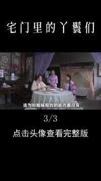 丫鬟偷穿太太衣服，镜子前搔首弄姿，不料下秒老爷进来了#宅门里的丫鬟们#儿女传奇#电视剧解说#家庭伦理剧 (3)