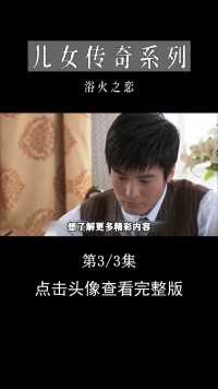 女子惨遭富少毒手，自杀未遂后女孩决定复仇，亲手撕渣男#浴火之恋#儿女传奇#电视剧解说#家庭伦理剧 (3)