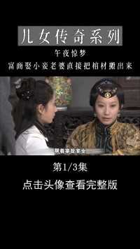 富商纳妾，妻子把棺材往门口一摆：娶狐狸精我就去死#午夜惊梦#儿女传奇#电视剧解说#家庭伦理剧 (1)