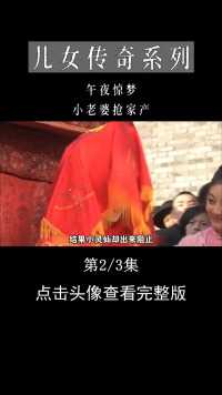 富商纳妾，妻子把棺材往门口一摆：娶狐狸精我就去死#午夜惊梦#儿女传奇#电视剧解说#家庭伦理剧 (2)