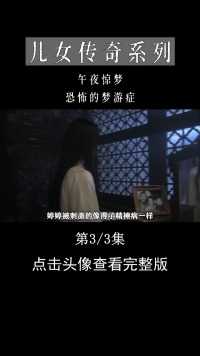 富商纳妾，妻子把棺材往门口一摆：娶狐狸精我就去死#午夜惊梦#儿女传奇#电视剧解说#家庭伦理剧 (3)