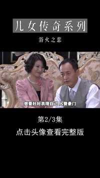 女子惨遭富少毒手，自杀未遂后女孩决定复仇，亲手撕渣男#浴火之恋#儿女传奇#电视剧解说#家庭伦理剧 (2)