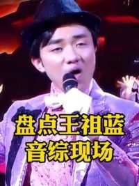 盘点歌手王祖蓝唱过的那些歌#王祖蓝说自己曾经是歌手