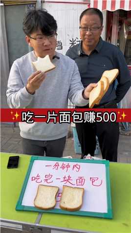 吃一片面包给500你们能吃完了不😊