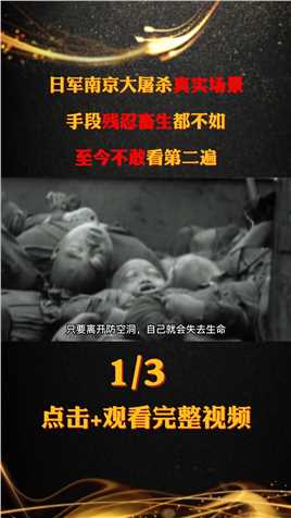 日军南京大屠杀真实场景，手段残忍畜生都不如，至今不敢看第二遍#南京大屠杀#二战#纪录片#真实影像 (1)