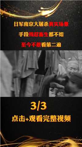 日军南京大屠杀真实场景，手段残忍畜生都不如，至今不敢看第二遍#南京大屠杀#二战#纪录片#真实影像 (3)