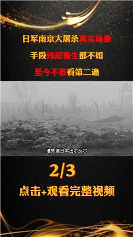 日军南京大屠杀真实场景，手段残忍畜生都不如，至今不敢看第二遍#南京大屠杀#二战#纪录片#真实影像 (2)