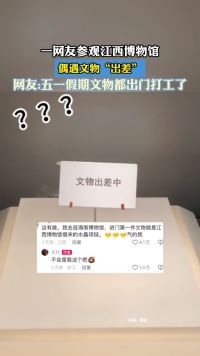 一网友参观江西博物馆偶遇文物“出差”