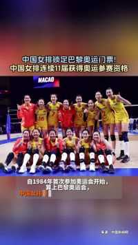 中国女排锁定巴黎奥运门票!中国女排连续11届获得奥运参赛资格！