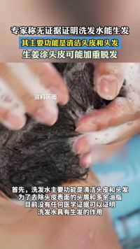 专家称无证据证明洗发水能生发其主要功能是清洁头皮和头发。