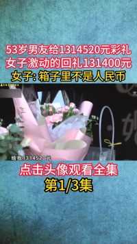 53岁男友给1314520元彩礼，女子激动回礼13万，可彩礼不是人民币#纪录片#宅家剧场 (1)