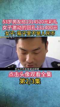 53岁男友给1314520元彩礼，女子激动回礼13万，可彩礼不是人民币#纪录片#宅家剧场 (2)