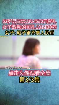 53岁男友给1314520元彩礼，女子激动回礼13万，可彩礼不是人民币#纪录片#宅家剧场 (3)