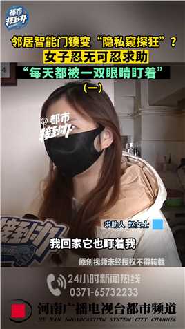 河南郑州。邻居智能门锁变“隐私窥探狂”女子忍无可忍求助，“每天都被一双眼睛盯着”。 (1)