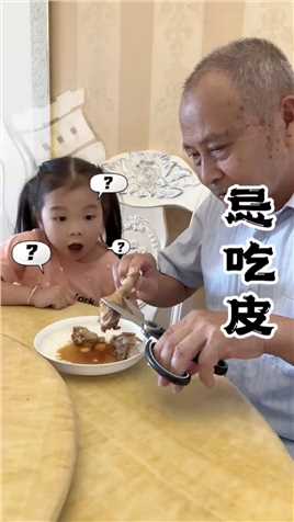 爷爷说小孩要少吃鸡皮，这是为什么呢？你知道吗？…………#健康教育 #正确引导教育孩子 #家庭教育