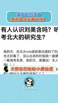 真的好棒啊！高中保送，现在在考研究生，支持艺人们都按这个标准卷！在考研究生