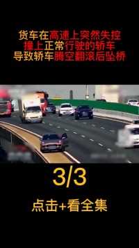 货车高速上突然失控，撞上正常行驶轿车，导致轿车腾空翻滚坠桥#大货车#交通事故#高速事故 (3)