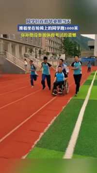 同学们在拍毕业照当天，推着坐在轮椅上的同学跑1000米，弥补他没参加体育考试的遗憾。