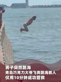 5月18日，青岛一男子突然跳海，“巧克力大爷”飞奔跳海救人，仅用10分钟成功营救！