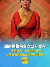 5月17日，国际博物馆日前夕，湖南博物院首次公开发布“辛追夫人”3D数字人形象，以马王堆汉墓出土的辛追为原型。