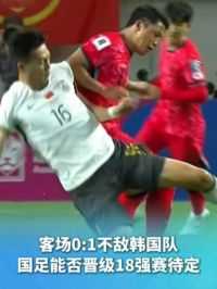客场0:1不敌韩国队，国足能否晋级18强赛待定