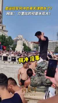 起猛了！奥运冠军何冲也来天津跳水了！网友： 介里比的可是水花大！