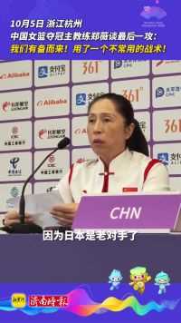 中国女篮夺冠主教练郑薇谈最后一攻：我们有备而来！
