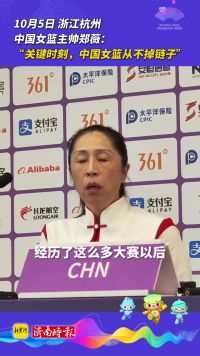中国女篮主帅郑薇：在关键时刻，中国女篮从不掉链子！