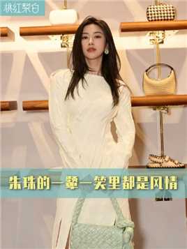 看到朱珠的生图不难理解为什么她可以登上全球最美面孔榜了#朱珠#时尚穿搭#娱乐评论大赏